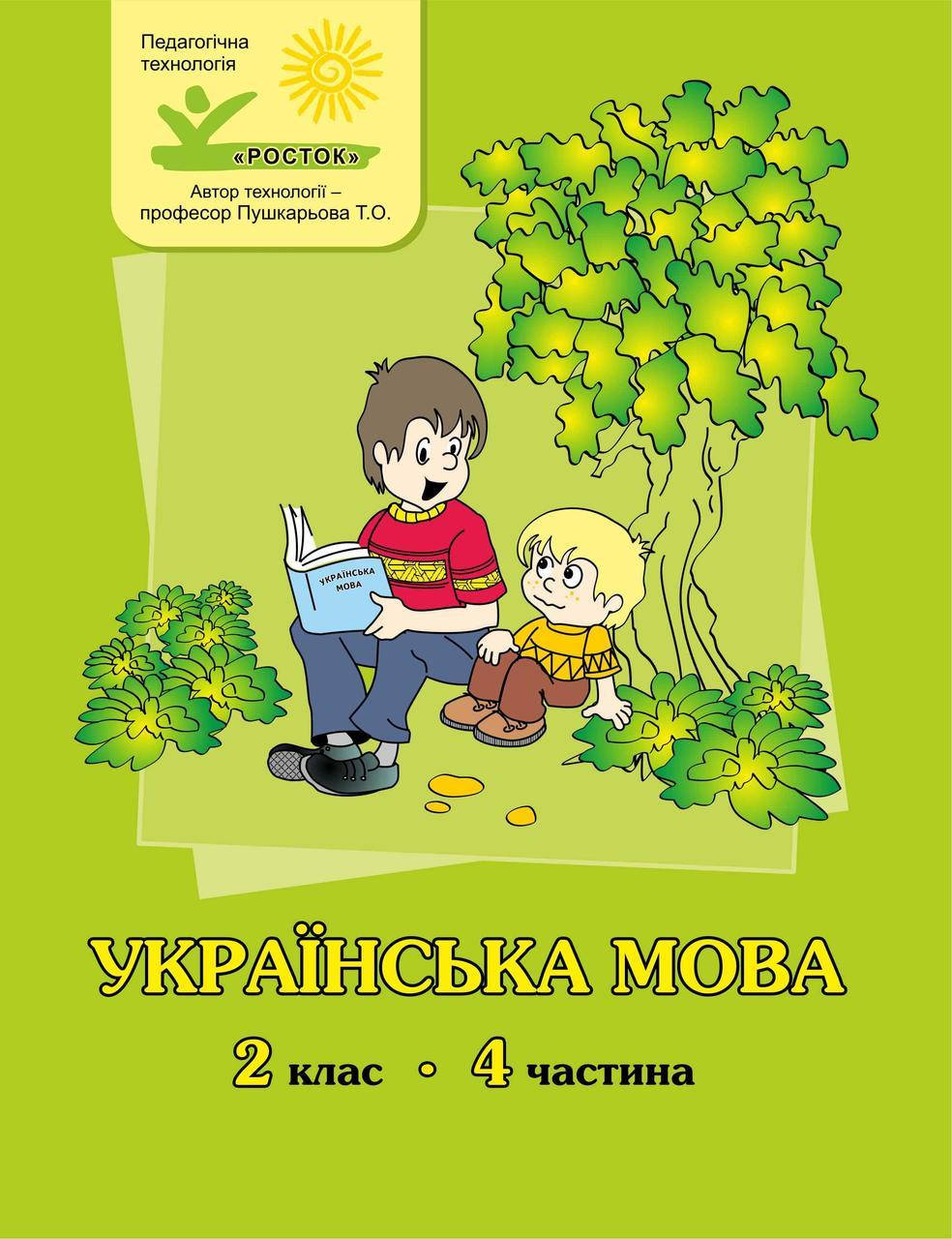 

Українська мова 2 клас 4 частина М.І. Кальчук, М.В. Кучинський РОСТОК