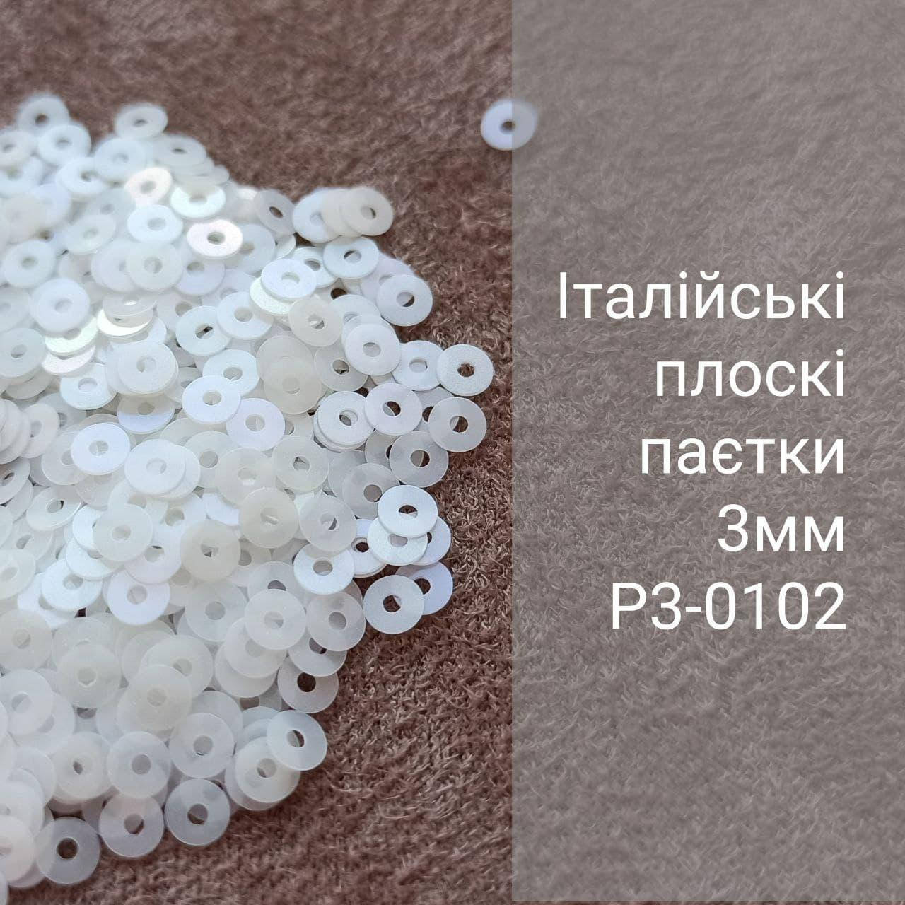 

Пайетки итальянские круглые плоские P3-0102, 3г, Белый