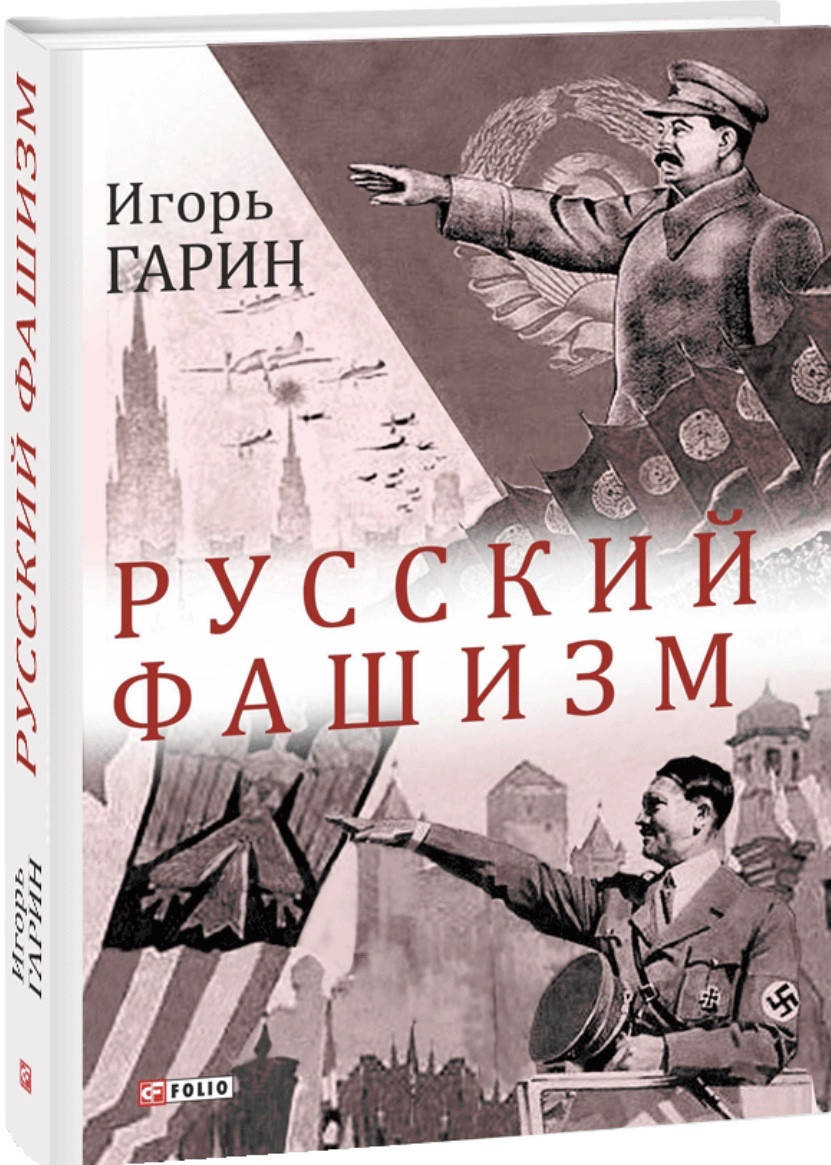 

Игорь Гарин. Русский фашизм.