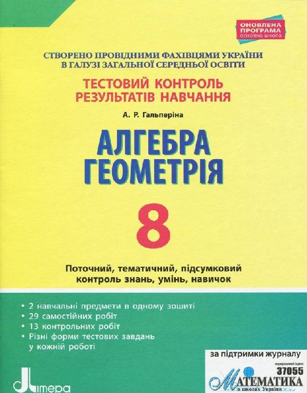 

8 клас Алгебра Геометрія Тестовий контроль результатів навчання Гальперіна А.Р. Літера