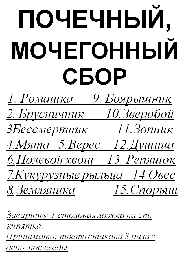 

Почечный, мочегонный сбор, 90 грамм