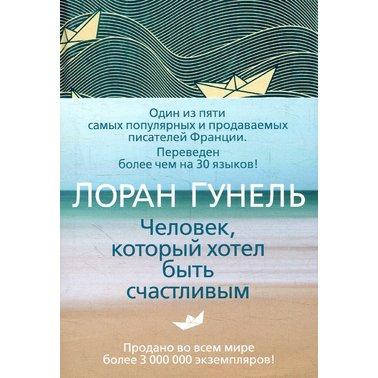 

Книга Человек, который хотел быть счастливым. Автор - Лоран Гунель (Азбука) (тв.)
