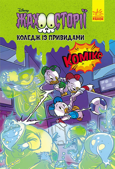 

Дисней. Ужасные истории. Колледж с привидениями (укр)