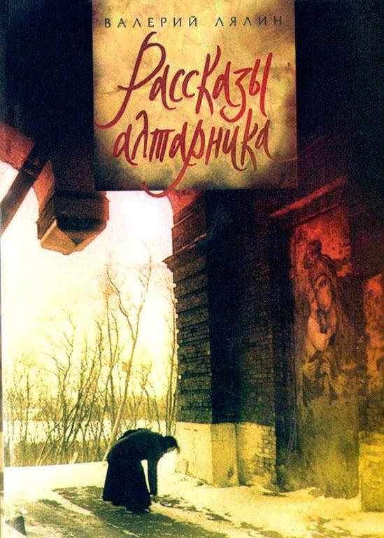 

Рассказы алтарника. Валерий Лялин