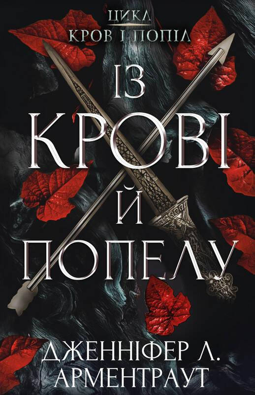 

Книга Із крові й попелу. Автор - Дженніфер Л. Арментраут (BookChef)