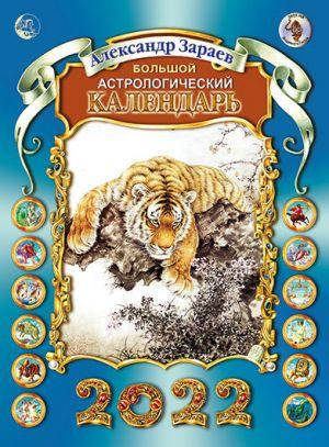 

Большой астрологический календарь на 2022 год / Александр Зараев /