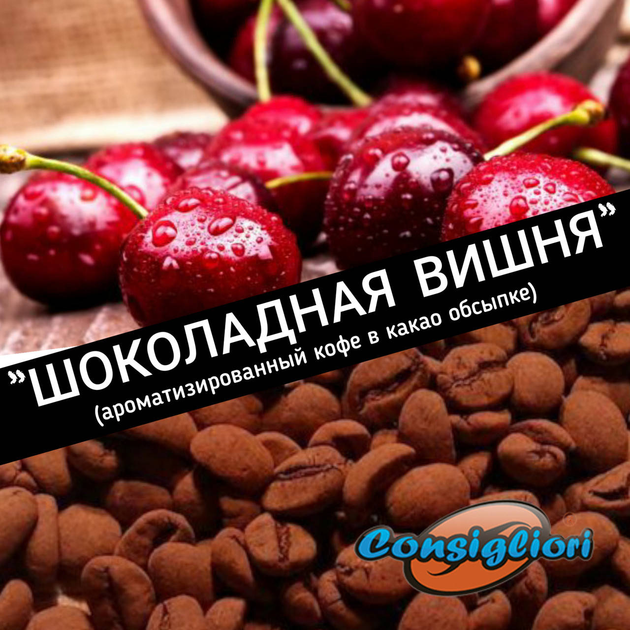 

Кофе в какао обсыпке "ШОКОЛАДНАЯ ВИШНЯ"