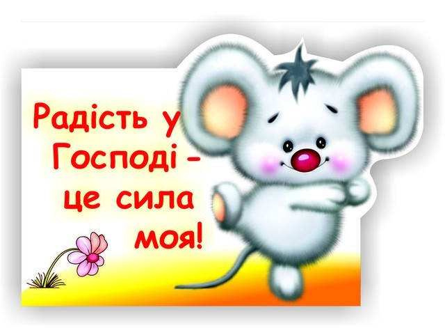 

Радість у Господі — це сила моя! 6,5х9,5см.