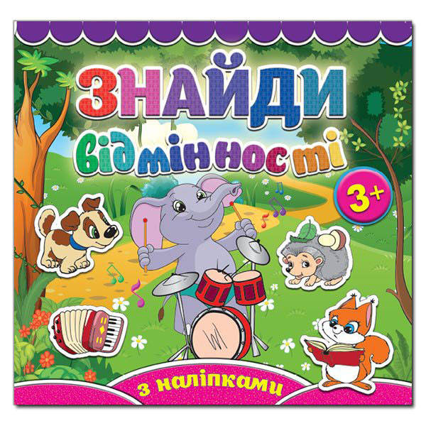 

Знайди відмінності. Слоненя (Глорія)