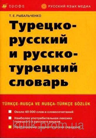 

Турецко-русский и русско-турецкий словарь