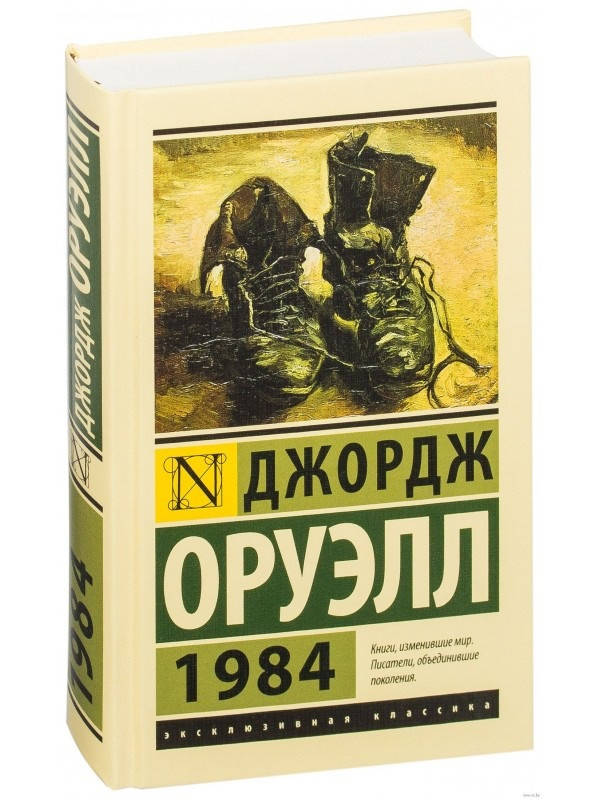 

1984. Джордж Оруэлл (Твердый переплет)