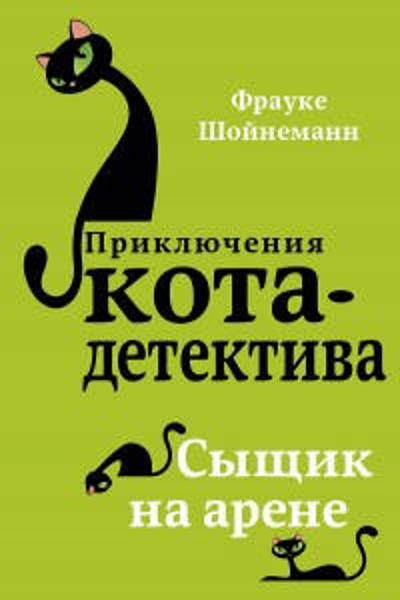 

Приключения кота-детектива. Сыщик на арене. Кн.5 / Фрауке Шойнеманн /