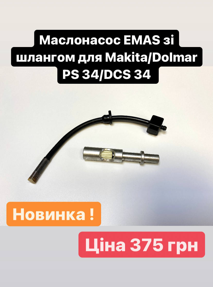 

Маслонасос со шлангом EMAS для Makita DCS 340, DCS 4610
