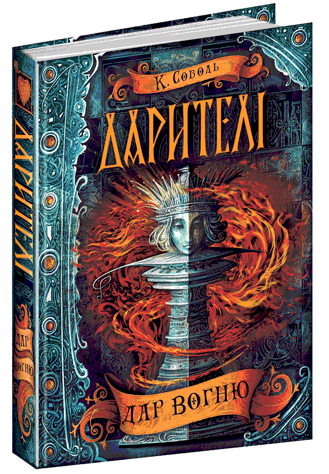

Книга Дар вогню. Дарителі. Автор - Катерина Соболь (Школа)