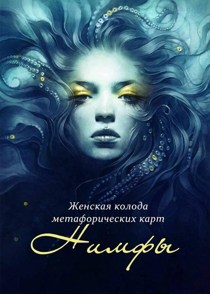 

Метафорические ассоциативные карты "Нимфы". Лебедь Ирина