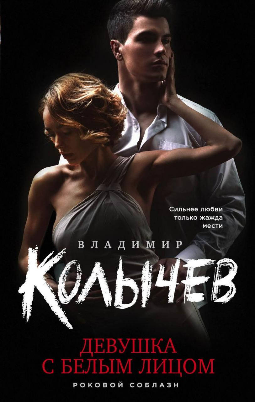 

Девушка с белым лицом. Владимир Колычев