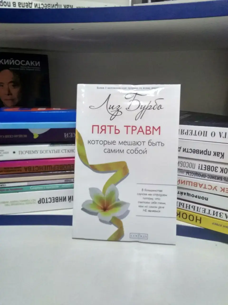 

Лиз Бурбо.Пять травм, которые мешают быть самим собой