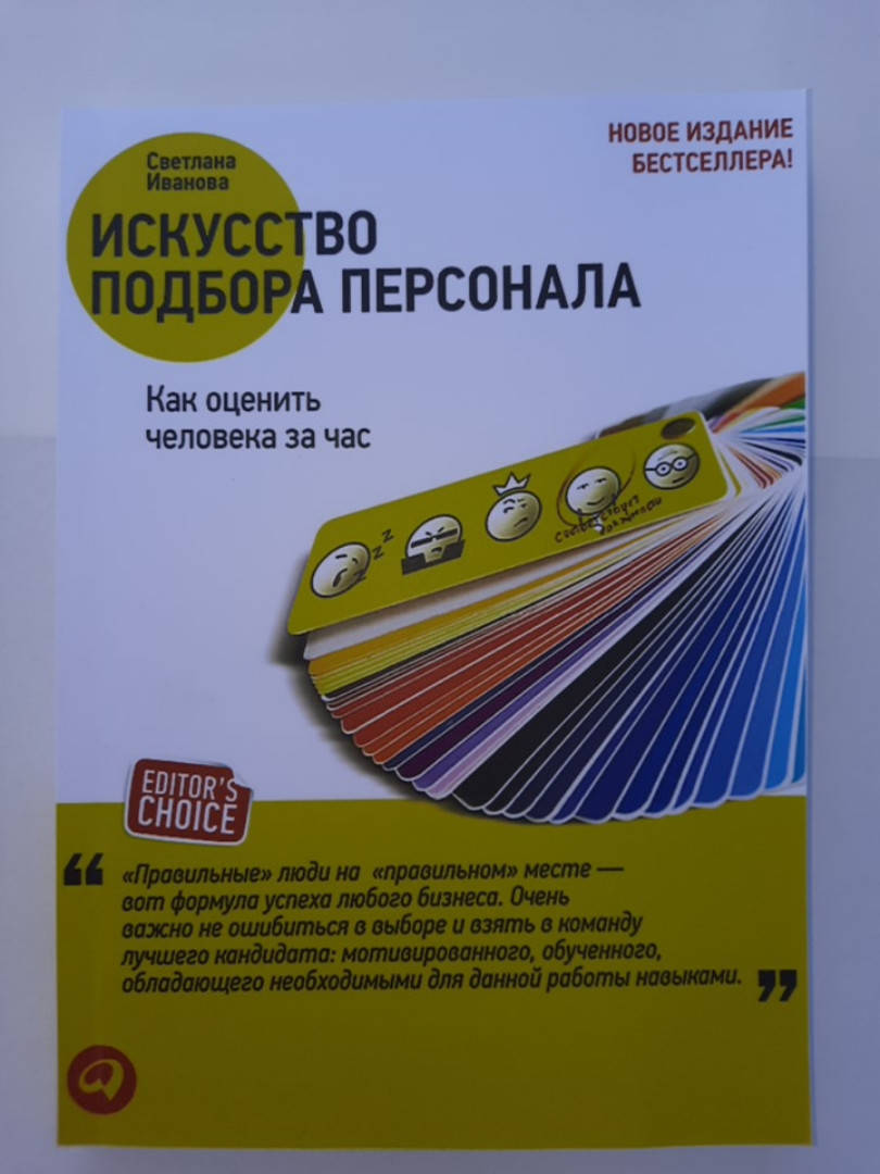 

Искусство подбора персонала. Как оценить человека за час. Светлана Иванова