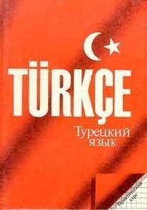 

Дудина, Л. Н. Турецкий язык. Практический курс