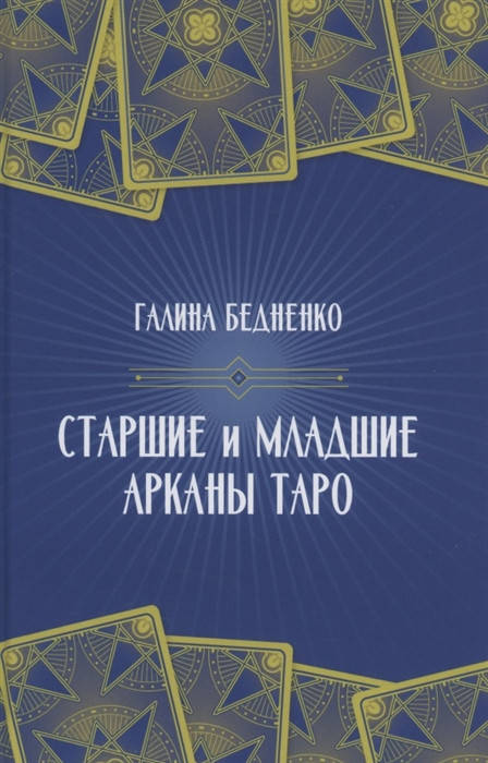 

Старшие и Младшие Арканы Таро. Бедненко Г.