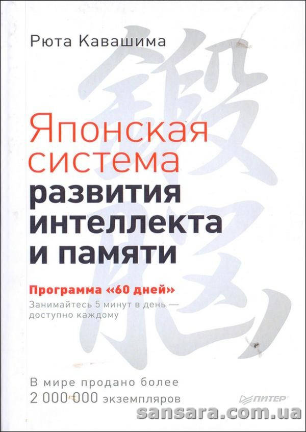 

Кавашима Рюта "Японская система развития интеллекта и памяти"