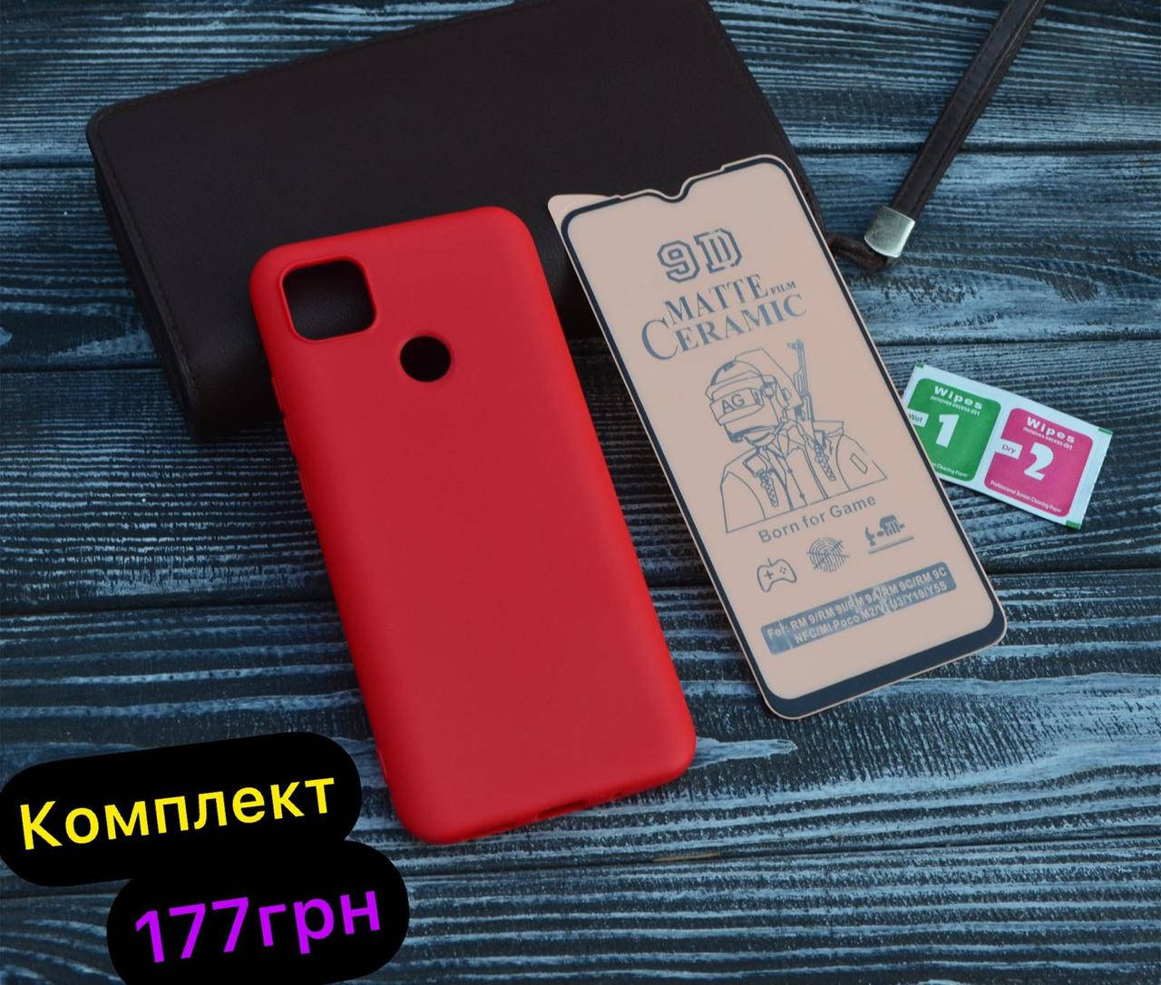 

Силиконовый чехол + Матовое Гибкое защитное стекло для Xiaomi Redmi 9C / 9C NFC, Черный