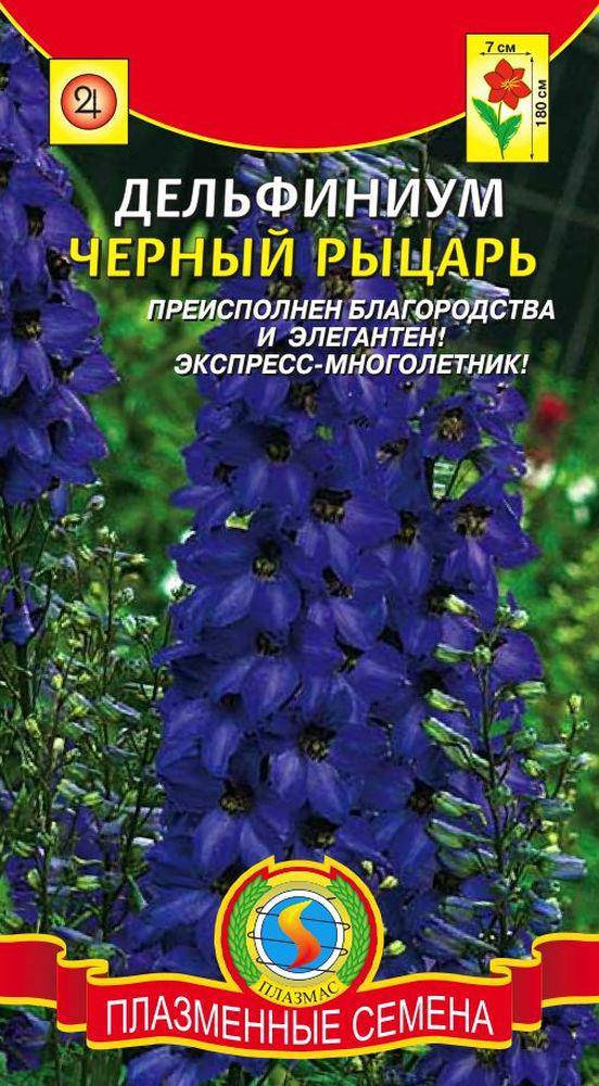 

Дельфиниум Черный рыцарь 0,1 г (Плазменные семена)