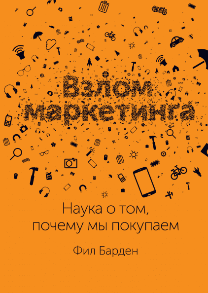 

Книга Взлом маркетинга. Наука о том, почему мы покупаем. Автор - Фил Барден (ФОРС)