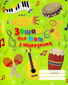 

Зошит для нот А5+ 16 арк. Супер з підказками Рюкзачок 40шт/уп