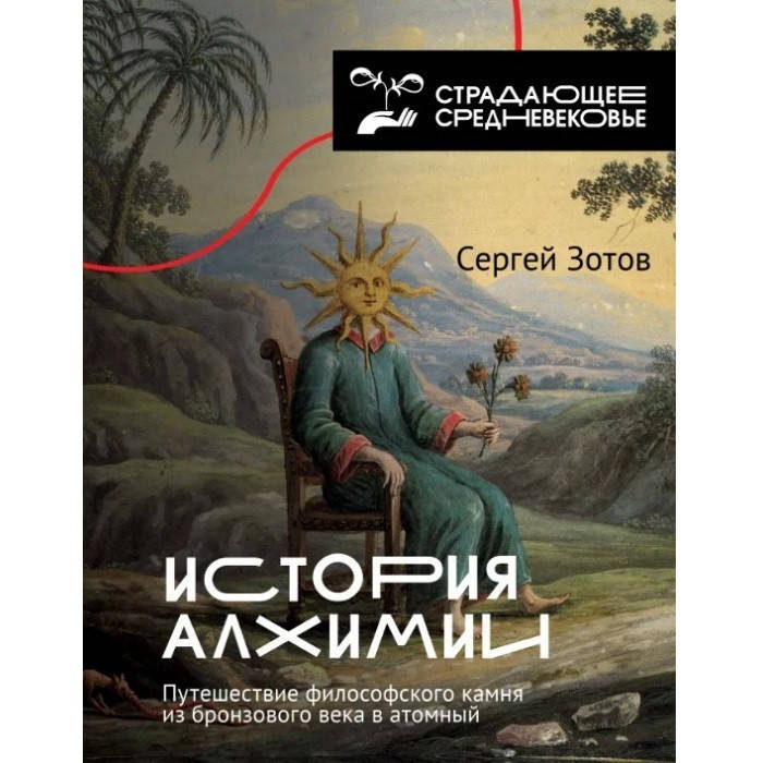 

История алхимии. Путешествие философского камня из бронзового века в атомный