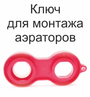 

Ключ для монтажа аэраторов (Германия)