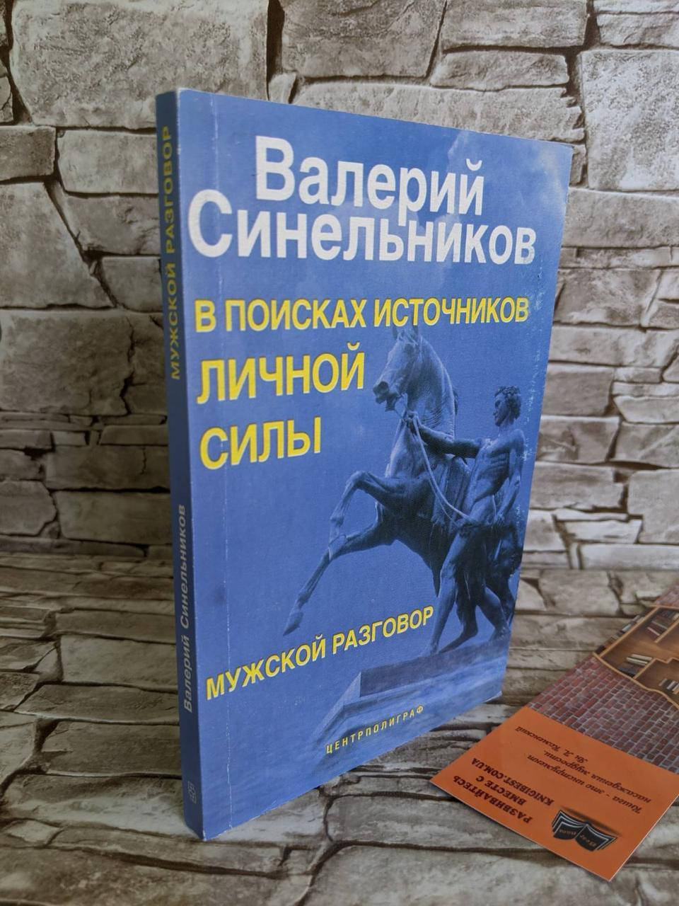 

Книга "В поисках источников личной силы. Мужской разговор" Валерий Синельников