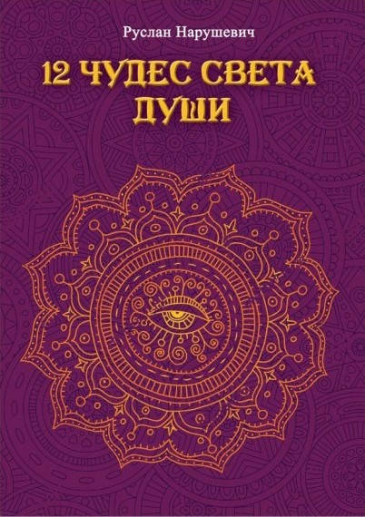 

12 чудес света души. Нарушевич Руслан