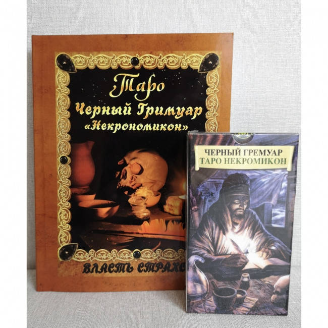 

Набор Таро Некрономикон "Черный гримуар" (карты + книга)