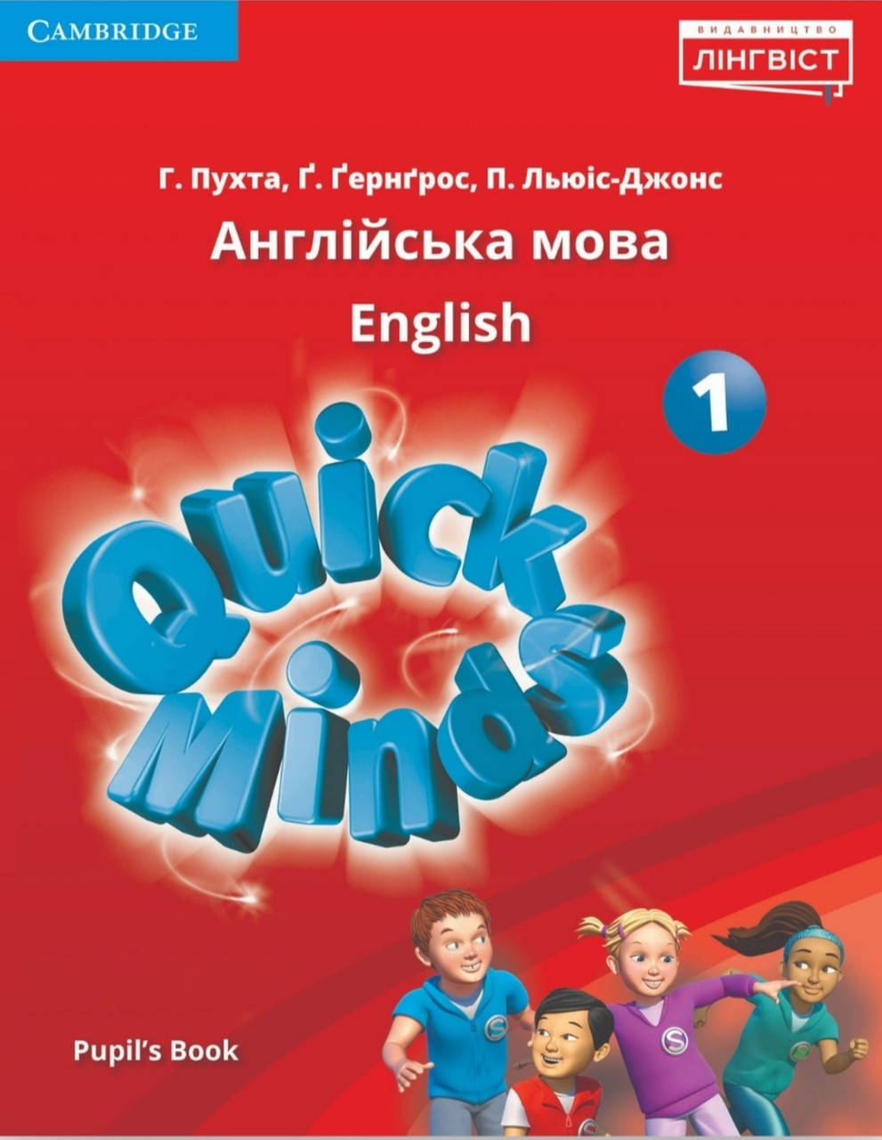 

1 клас. Англійська мова.. Підручник. Quick minds. Лінгвіст. Пухта та ін.