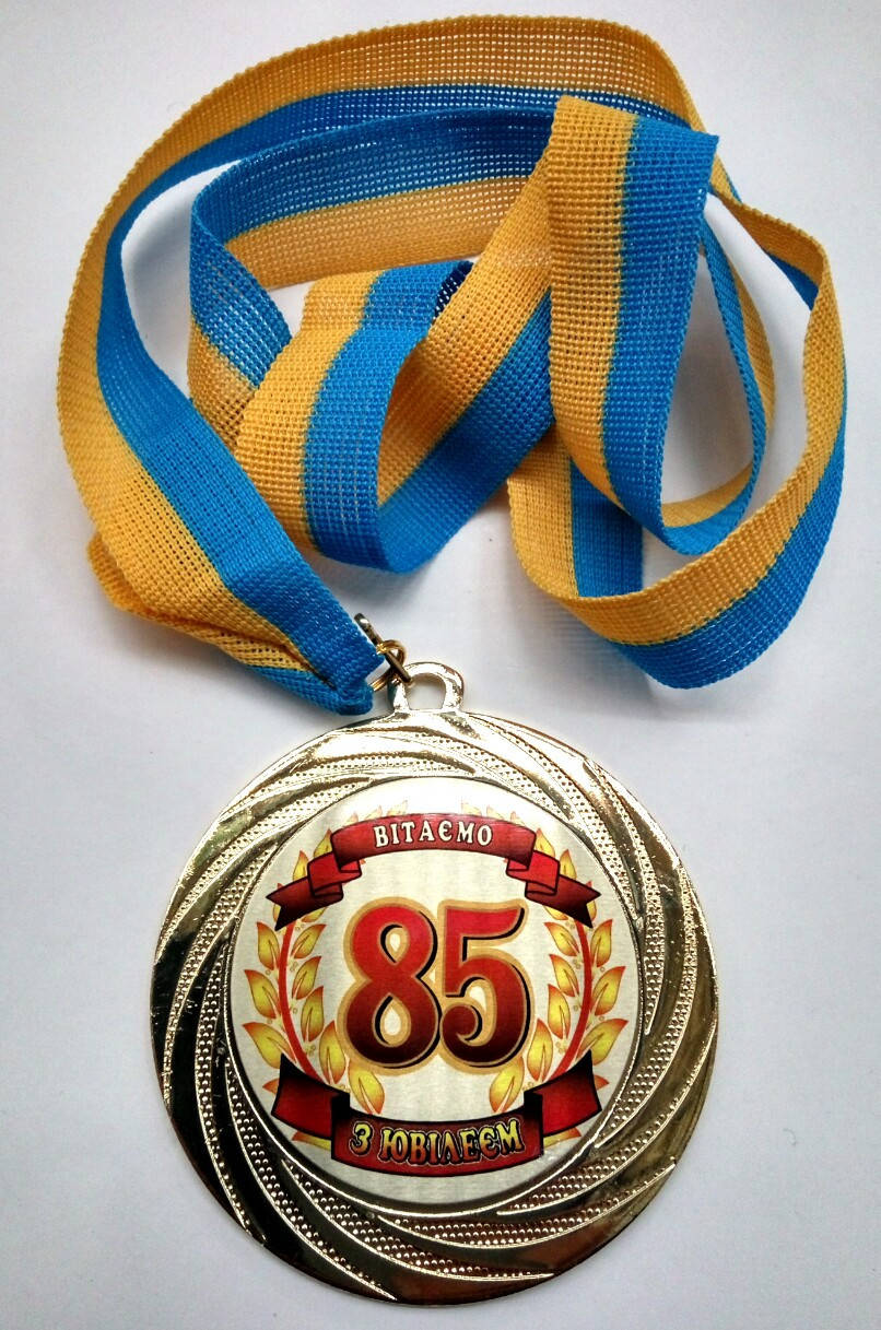 

Медаль металлическая юбиляру 85 лет Ukraine