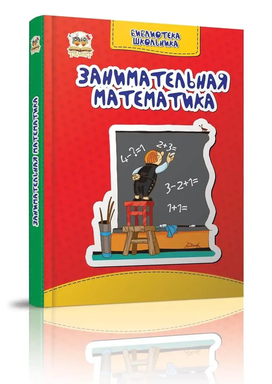

Талант Библ.школьника: Занимательная математи (Р)