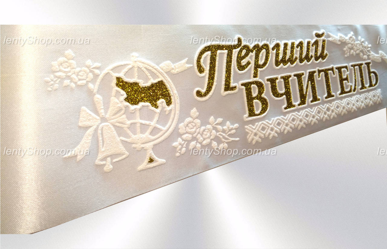 

Стрічка "Перший вчитель" белая, золотая надпись