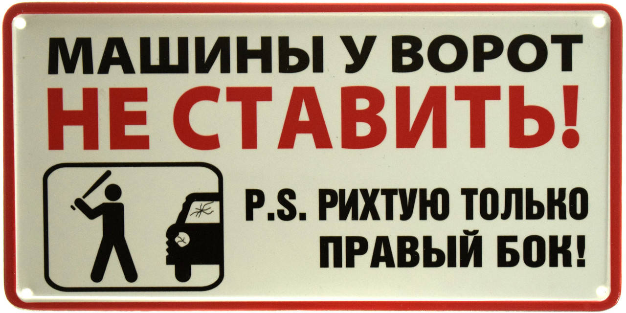 

Металлическая табличка "Машины У Ворот Не Ставить! P.S. Рихтую Только Правый Бок!" (ms-002894)