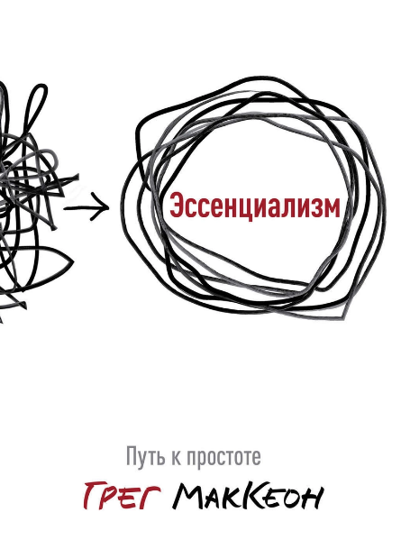 

Эссенциализм Путь к простоте Грег МакКеон
