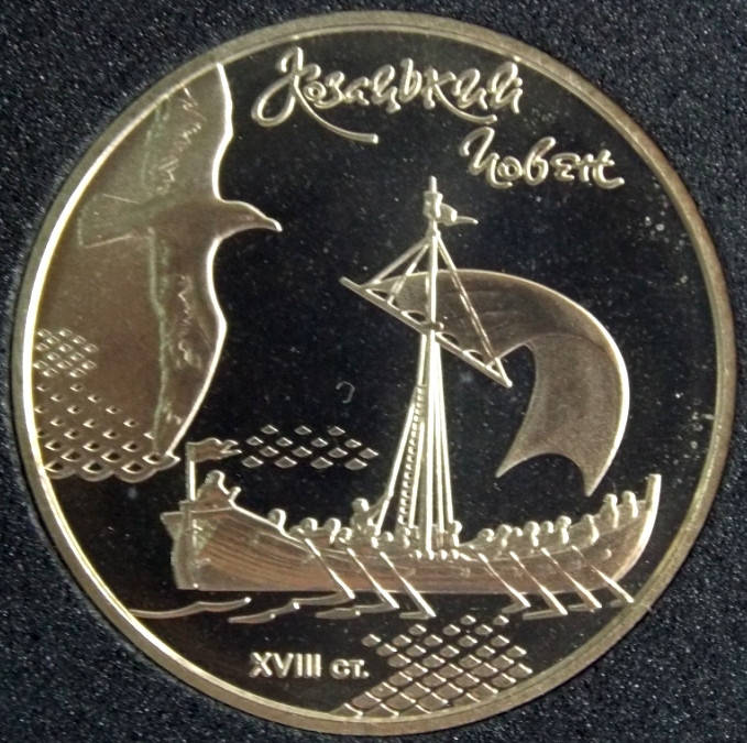 

Монета Украины 5 грн. 2010 г. Козацький човен