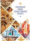 

Пояснення храму і Божественної Літургії