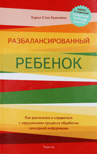 

Разбалансированный ребенок. Кэрол Сток Крановиц
