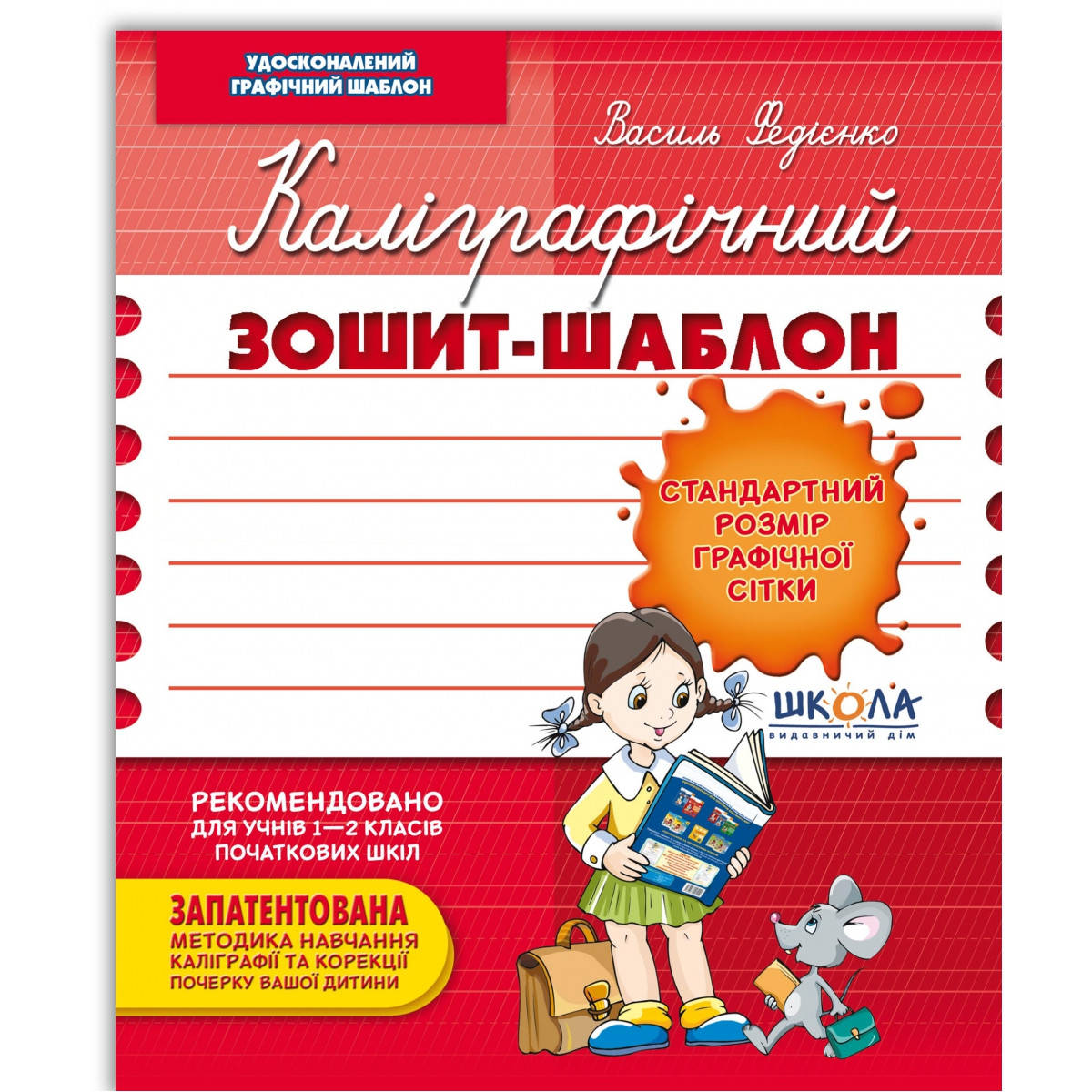 

Каліграфічний зошит-шаблон. Стандартний розмір графічної сітки. Автор В. Федієнко.