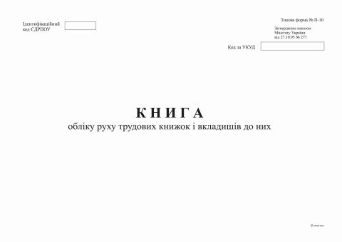 

Книга учета движения трудовых книжек и вкладышей к ним ф. П-10 А4 офс 24 л.