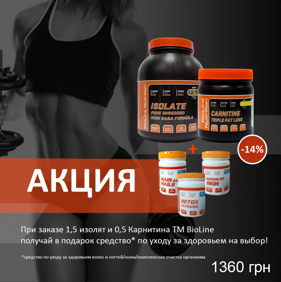 

1,5 кг изолят TM BioLine 0,5 кг Карнитин TM BioLine DETOX CLEANING