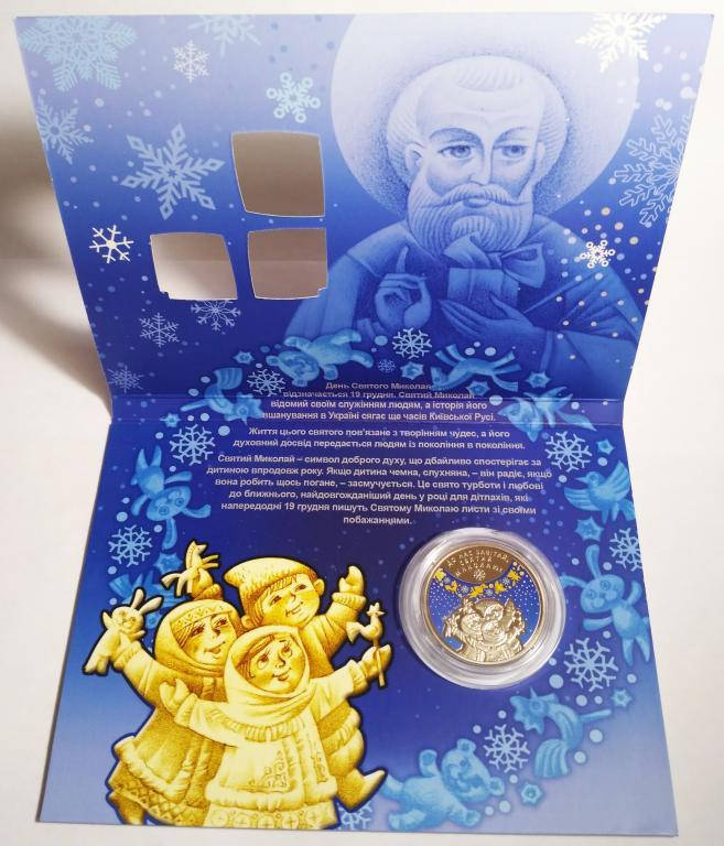 

Монета НБУ "До дня Святого Миколая" в буклеті