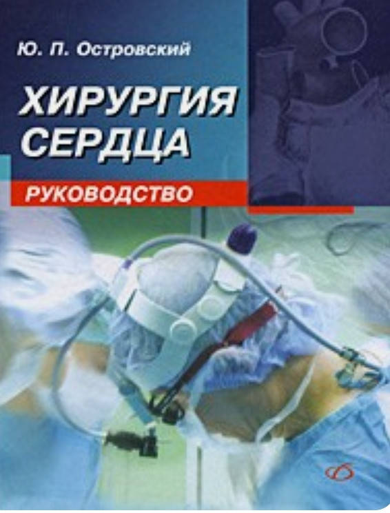 

Хирургия сердца. Руководство Островский Ю.П.