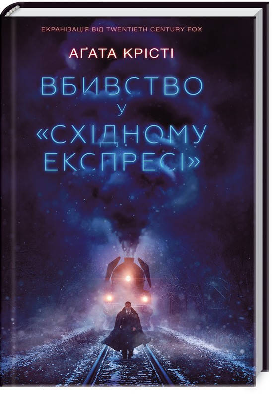 

Вбивство у " Східному експресі" Аґата Крісті Видавництво "Книжковий клуб"