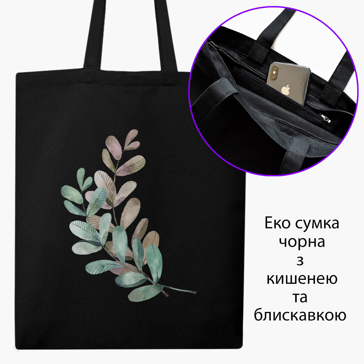 

Эко сумка Экология (Ecology) (9227-1332-BKZ) черная на молнии с карманом, Черный